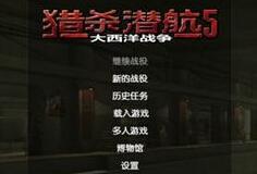 猎杀潜航5:大西洋战役