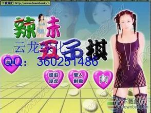 辣妹五子棋