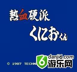 热血硬派 FC游戏