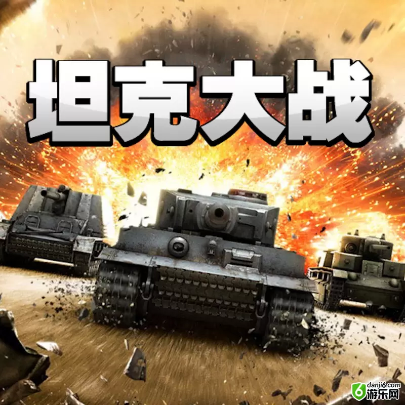 经典坦克大战(NormalTanks)硬盘版下载