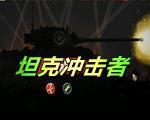 坦克冲击者 硬盘版