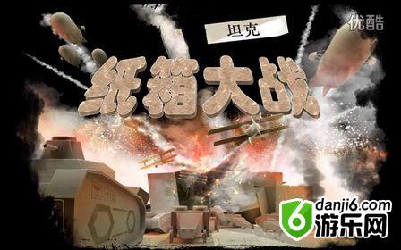 纸箱坦克战争硬盘版下载
