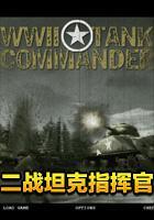 二战坦克指挥官汉化绿色版
