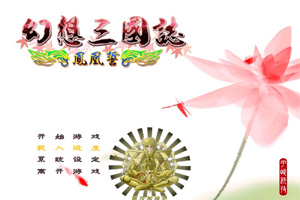 幻想三国志1凤凰誓