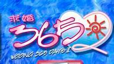 求婚365日II