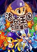 洛克王国大战僵尸坑爹版