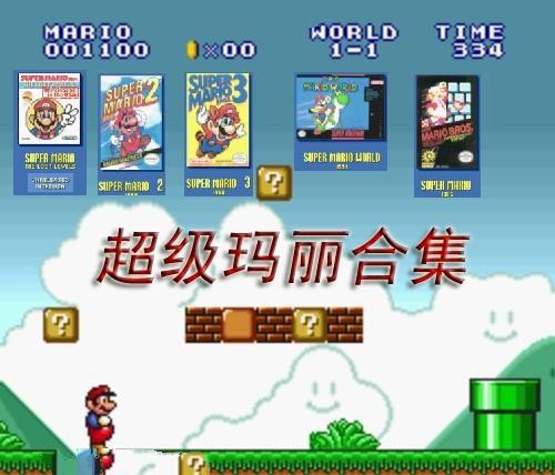 超级玛丽合集