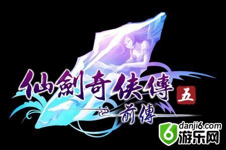 仙剑奇侠传五