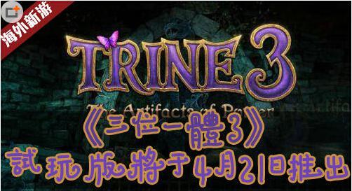 《三位一体3:权力圣器》新预告 steam抢先版4月21日推出