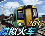 模拟火车2013