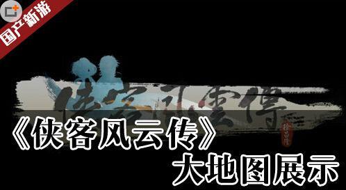 初恋的感觉最美好!河洛新作《侠客风云传》大地图展示