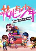 花儿与少年2
