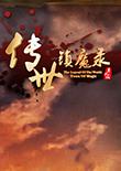 传世镇魔录 中文版