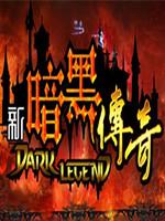 新暗黑传奇:鬼域版 中文版