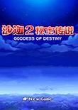 沙迦2：秘宝传说中文版