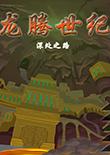 龙腾世纪:深处之路中文版