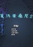 复仇者桑尼2中文版