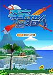 夺宝猎人 中文版