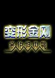 三国志11:变形金刚-创世