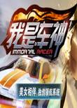 我是车神破解版