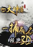 四大神捕ol