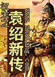 袁绍新传