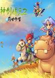 神剑情天2:前世今生 中文版