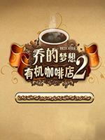 乔的梦想:有机咖啡店2 中文版