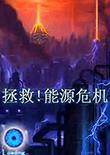 DNF单机版11.5:拯救能源危机 中文版
