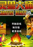 灵兽大师 中文版