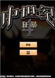 中世纪狂暴4