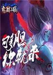 鬼舞三国