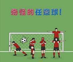 奇怪的任意球