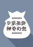 口袋巫师:神奇幻想
