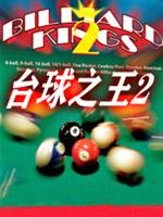 台球之王2