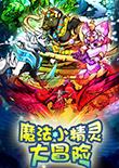魔法小精灵大冒险
