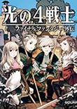 最终幻想外传:光之四战士 中文版