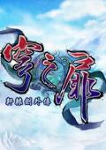 轩辕剑6外传:穹之扉 中文版