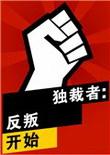 独裁者：反叛