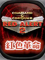 红色警戒2：红色革命 中文版