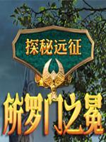 探秘远征7：所罗门之冠典藏版 中文版