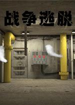 战争逃脱