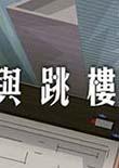 与跳楼者谈判