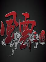 骑马与砍杀:风云三国之兵横天下
