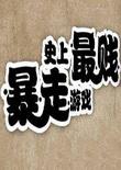 史上最贱暴走游戏