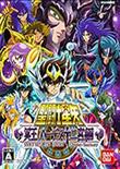 圣斗士星矢:冥王哈迪斯十二宫篇