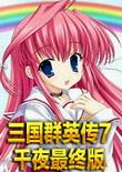 三国群英传7:千叶最终版 中文版