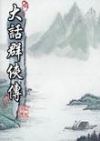 大话群侠传:感恩版 中文版