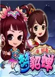 梦貂蝉