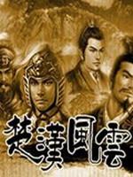三国志11:楚汉风云